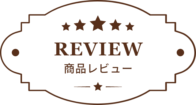 商品レビュー